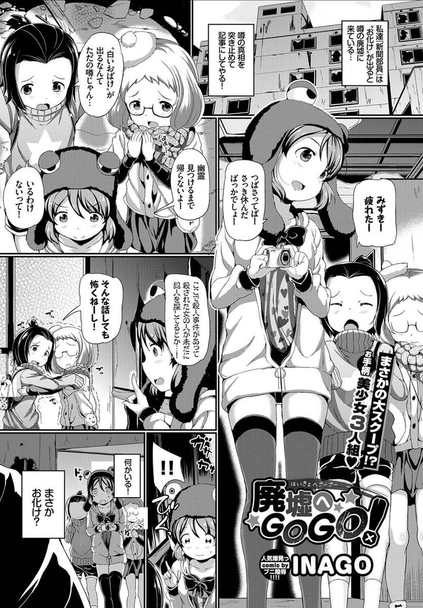 【エロ漫画】おばけが出ると噂の廃墟に真相を突き止めようとやってきた美少女新聞部員たちが住み着いているホームレスにつかまりレイプされてしまう！