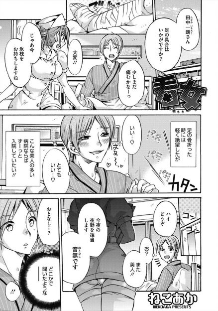 【エロ漫画】骨折して入院した男が、ナースになっていた気になってよくからかっていた元同級生に再会し逆レイプされ復讐されるｗ
