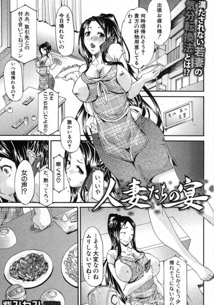 【エロ漫画】仕事で忙しい旦那にほったらかしにされ欲求不満な巨乳美人主婦が主婦友から親睦会に呼ばれると乱交セックスしていて覚醒してしまう！