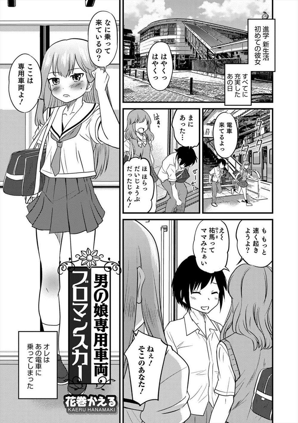 【エロ漫画】慌てて乗り込んだ電車が男の娘専用車両で可愛い男の娘たちに囲まれハーレム逆レイプされた男子がハマってしまうｗ