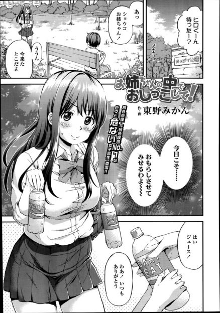 【エロ漫画】変態巨乳JKが近所のショタに利尿剤を飲ませおもらしさせて飲尿し、おしっこを飲ませてくれたお返しに筆下ろししてあげてまんこにたっぷりおしっこしてもらい悶絶ｗ