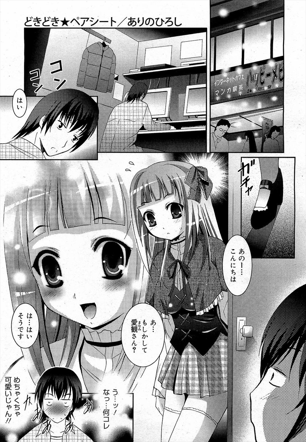【エロ漫画】ネトゲでいつも遊んでいる子とネカフェで待ち合わせてはじめてリアルであったら超美少女で、ペアシートで興奮した男が処女を奪ってしまうが…！？