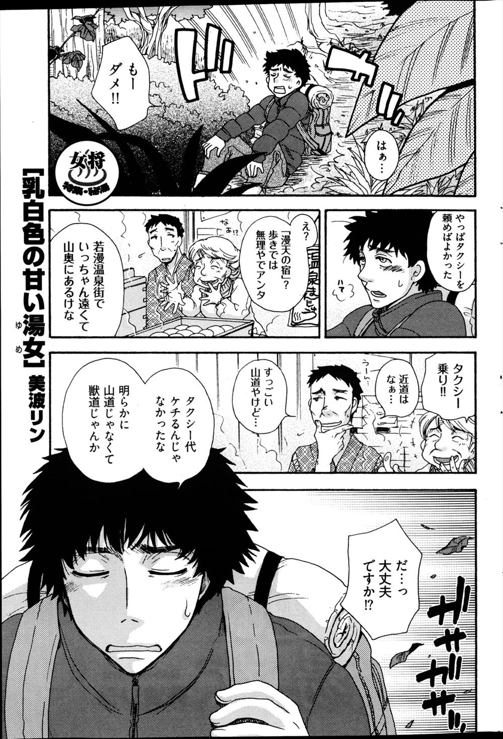 【エロ漫画】山奥の温泉に取材に向かっていた男が遭難してしまうが現在休業中だという温泉旅館の巨乳美人女将に助けられ、一人で寂しかったのか美人女将に露天風呂で誘われていちゃラブ中出しセックスしたった♪