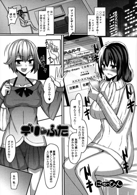 【エロ漫画】はじめてのデリヘルで緊張しまくりなふたなり巨乳女子を、ふたなり専門のデリヘル嬢が抜群のテクニックで緊張を解し特別に中出し逆レイプしたった！