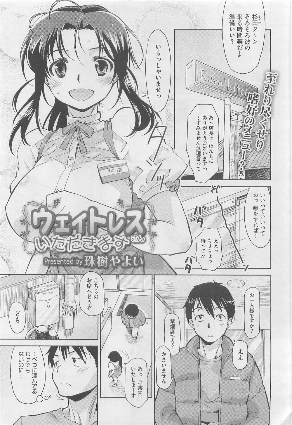 【エロ漫画】ファミレスで働いている巨乳美少女ウェイトレスに嘘だけど1万人目の客だと言われ処女をもらってしまったが、彼女の気持ちにまったく気づかない鈍感すぎる男ｗ