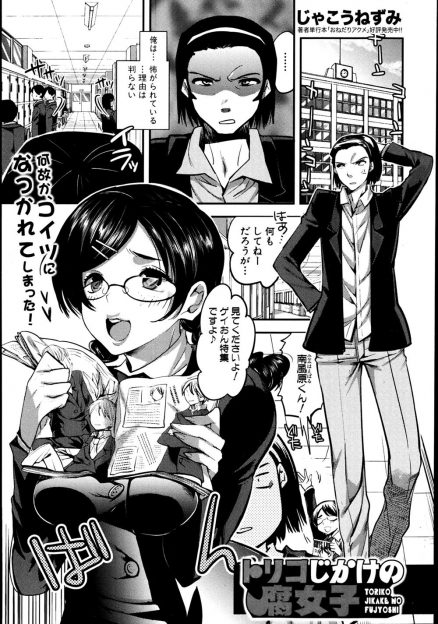 【エロ漫画】変態腐女子に気に入られてしまった男子がくぱぁ画像を送られたり、マンコに仕込んだリモコンバイブのスイッチを渡されたりしているうちに、ついに処女をもらい中出しセックスしてしまうｗ