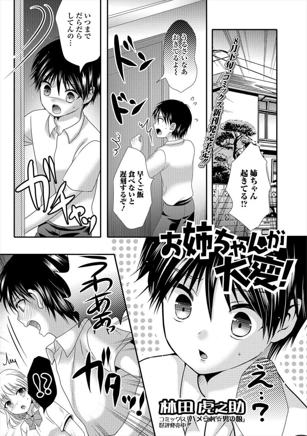 【エロ漫画】朝起きたらなぜかちんこが生えていたという姉が勃起したまま学校に行こうとするので手コキして鎮めてあげようとしたら、暴走した姉にアナル処女を奪われてしまった弟ｗ