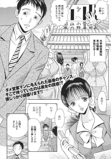 【エロ漫画】ダメ営業マンが飛び込みで入った大手の総合商社で爆乳美人秘書に枕接待されて夢心地だったが当然人違いでクビ決定ｗ