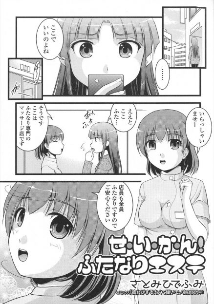 【エロ漫画】エステティシャンもふたなりなふたなり専門エステにやってきてふたなり女子がエステと言うより完全に風俗状態で、ふたなりエステティシャンに乳首責めからの生ハメセックスで悶絶昇天！