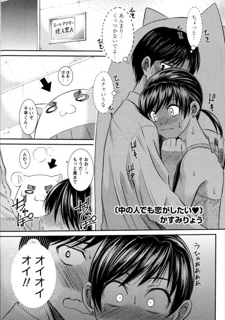 【エロ漫画】上司が突然やってきてあわてて舞台女優志望の巨乳女子ときぐるみの中に入った汗フェチな男が彼女の汗とニオイに発情していちゃラブエッチしてしまうｗ