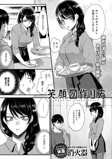 【エロ漫画】変わりたいという美人だけど無愛想な行きつけの喫茶店の店員とデートを重ね、自然と笑顔が出るようになった彼女に告白され処女をもらったった♪