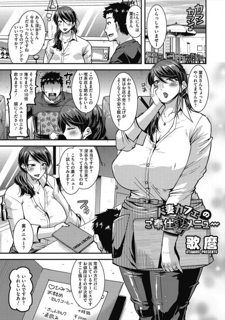 【エロ漫画】いきつけの喫茶店で常連用の裏メニューを出された男が、あこがれの爆乳人妻店長と乱交中出しセックスしたった♪