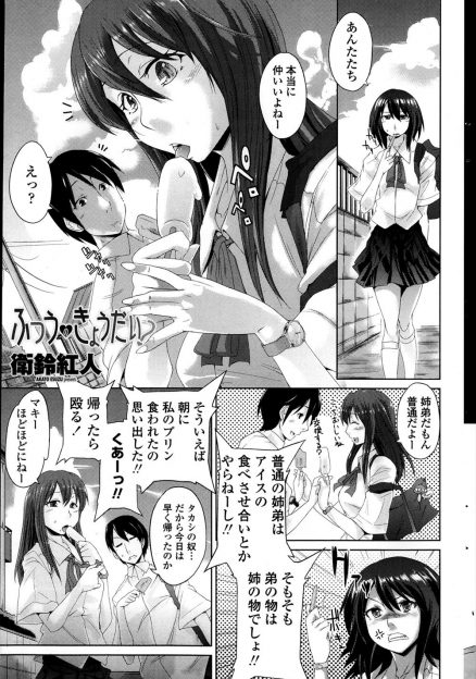 【エロ漫画】お互い普通の姉弟だと思っているが、毎日のように近親相姦している普通の姉弟などいないｗ