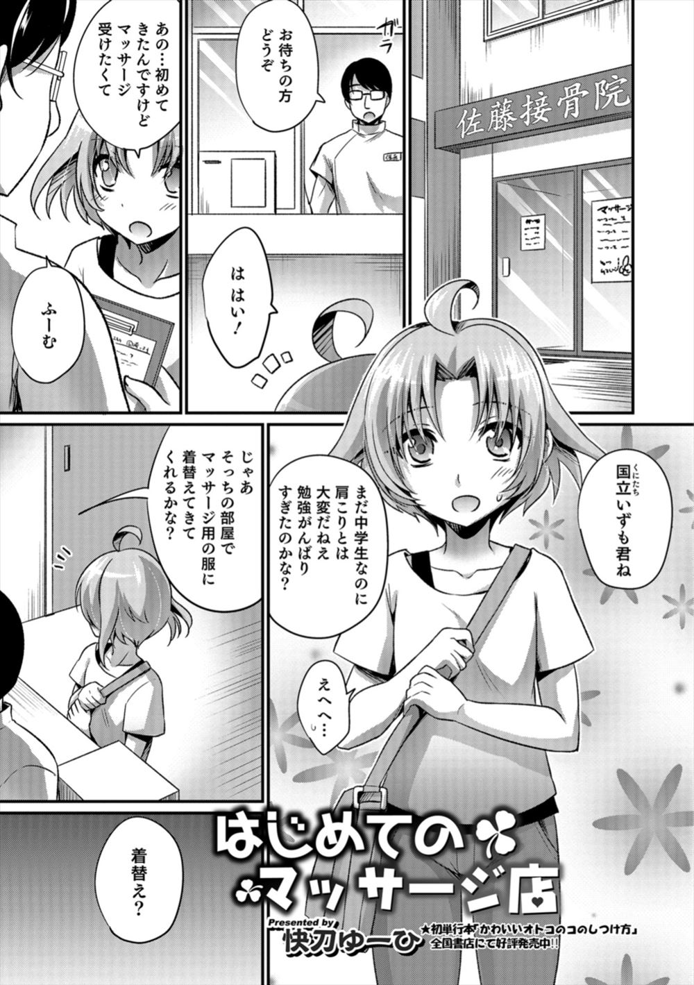 【エロ漫画】肩こりのマッサージをお願いしたのになぜかマイクロビキニを着せられた女顔をした少年が診察台に拘束されアナル処女を奪われるｗ