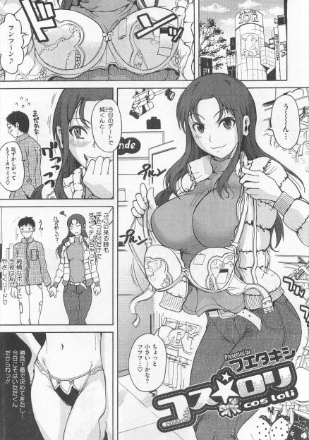 【エロ漫画】彼氏がロリコンだと勘違いしてロリコスをしてデートに行った巨乳彼女がいろいろはみ出しまくっていて、それを見て暴走した彼氏と激しくいちゃラブ初体験してロリコスセックスにハマっていくバカップルｗ
