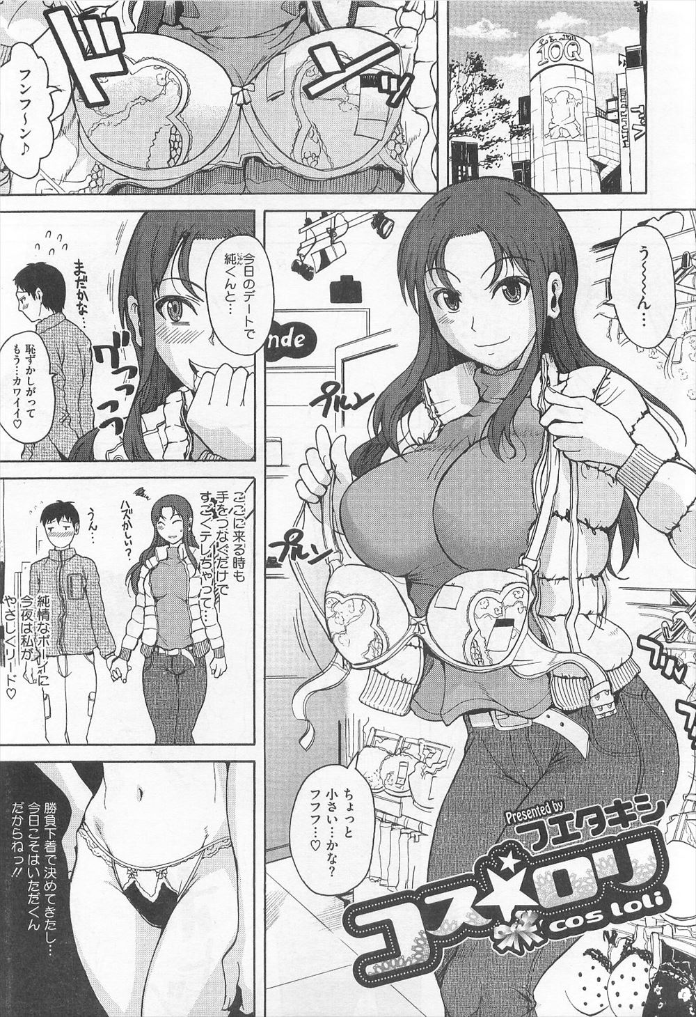 【エロ漫画】彼氏がロリコンだと勘違いしてロリコスをしてデートに行った巨乳彼女がいろいろはみ出しまくっていて、それを見て暴走した彼氏と激しくいちゃラブ初体験してロリコスセックスにハマっていくバカップルｗ