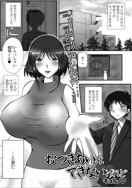 【エロ漫画】主婦になっていた初恋の爆乳美人にめげずにしつこく告白し続けていたら付き合うことはできないけどエッチはできると言われ童貞を卒業させてもらった♪