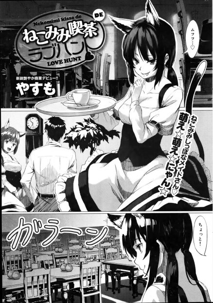 【エロ漫画】かわいらしい客に目をつけたネコ耳巨乳メイドがわざとコーヒーをこぼして更衣室に連れ込み顔の割に凶悪な巨根ちんぽを中出し逆レイプ！