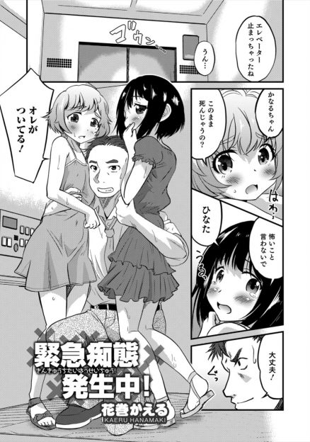 【エロ漫画】エレベーターに一緒に閉じ込められた姉妹がまさかの男の娘で、興奮したサラリーマンが2人を精通させてアナル処女をもらったった♪