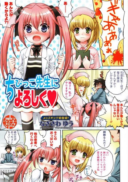 【エロ漫画】合法ロリなかわいい女医さんに気に入られた患者が夜中に彼女の妹の巨乳ナースにパイずりされていたら嫉妬した姉も乱入してきて3P姉妹丼セックスしたったｗ