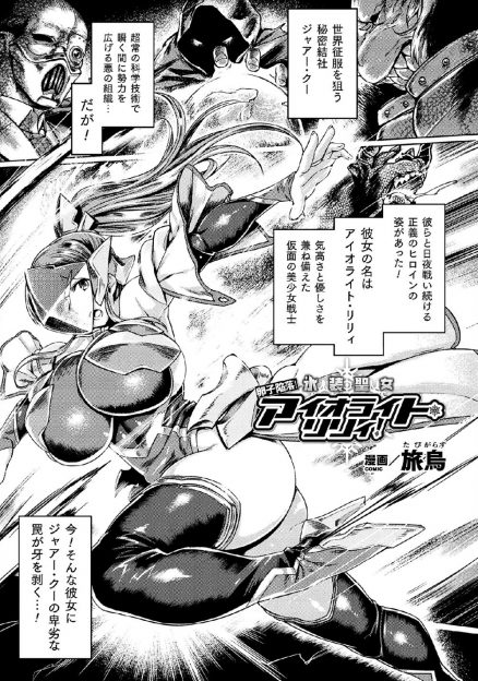 【エロ漫画】昔庭師として働いていたおじさんが怪人に改造された姿を見て動揺してしまった爆乳美少女ヒロインがおじさんに処女を奪われひたすら中出しレイプされる！