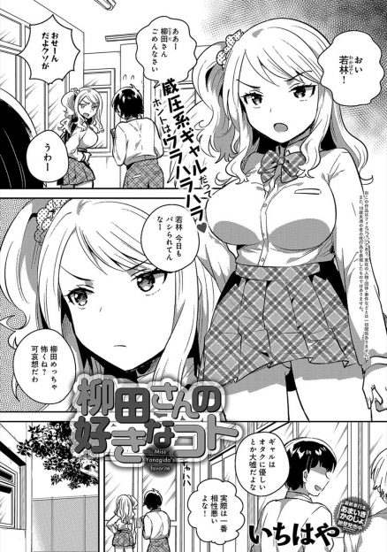 【エロ漫画】普段は威圧系な巨乳ギャルが実は隠れオタクで、クラスメイトのオタク男子と仲良くなりいちゃラブ初体験したった♡