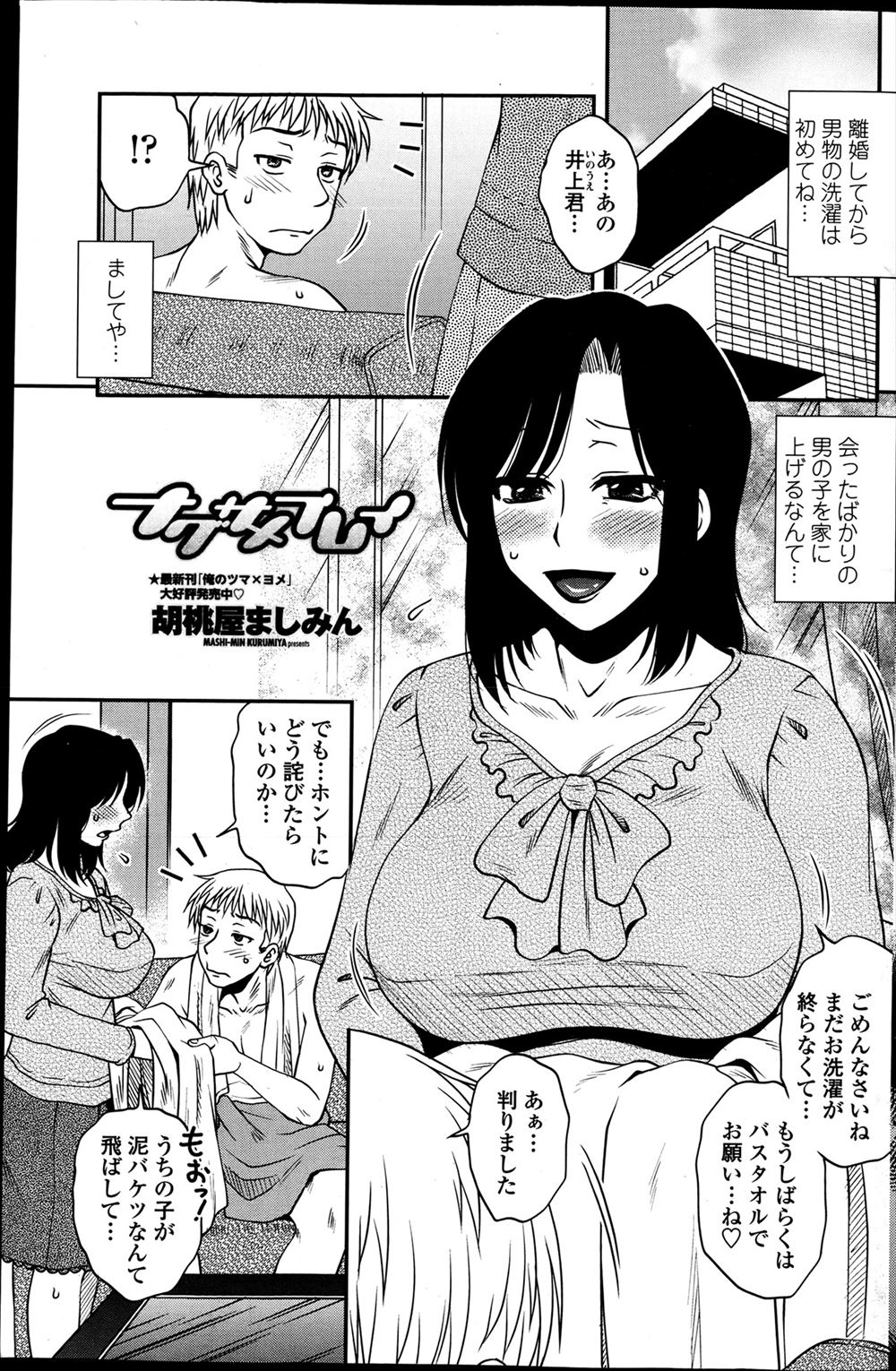【エロ漫画】かわいい少年がふられて落ち込んでいる姿を見てときめいてしまった巨乳シングルマザーが中出しセックスで慰めてあげるｗ