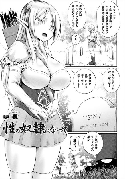 【エロ漫画】勇者の未亡人の巨乳美人エルフが旦那の墓の前で強力な媚薬を射たれめちゃくちゃに中出しレイプされ性奴隷に落とされてしまう！
