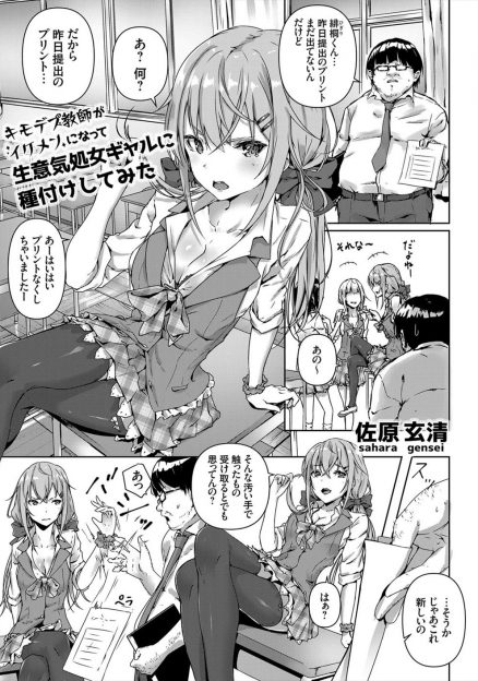 【エロ漫画】問題児の生意気なギャルJKをイケメンになれるクスリを使ってナンパして処女マンコに中出しレイプしてメス堕ちさせるキモデブ教師！