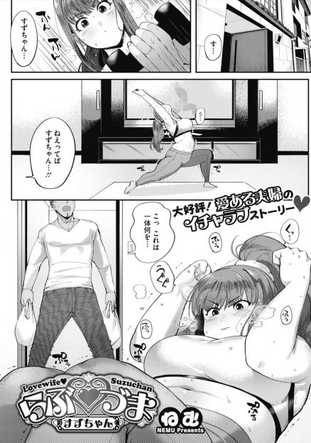 【エロ漫画】ダイエットでジョギングを始めたぽっちゃり嫁につきあっていた旦那が、むっちり食い込んだ嫁の身体に欲情して中出しセックスしたったｗ