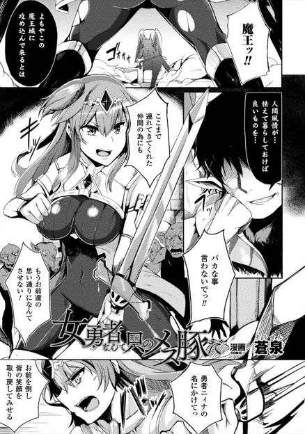 【エロ漫画】魔王に仲間を人質に取られ捉えられてしまった巨乳勇者が魔王に淫紋を刻まれてモンスター化された仲間の巨根で堕とされてしまう！