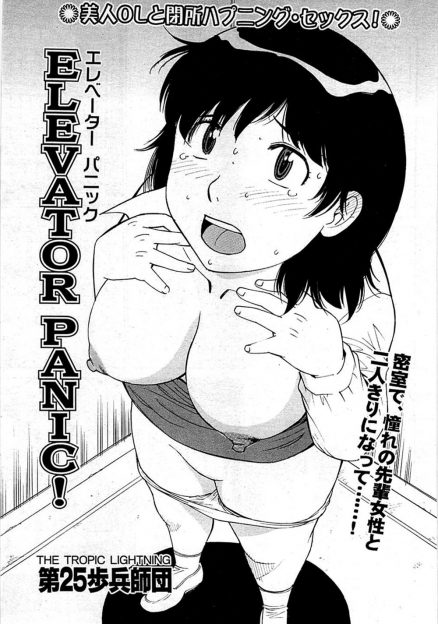 【エロ漫画】残業中にあこがれている教育係だった先輩OLとエレベーターに閉じ込められた男が、尿意を我慢していた先輩に袋を渡しておしっこさせ中出しセックスさせてもらった♪