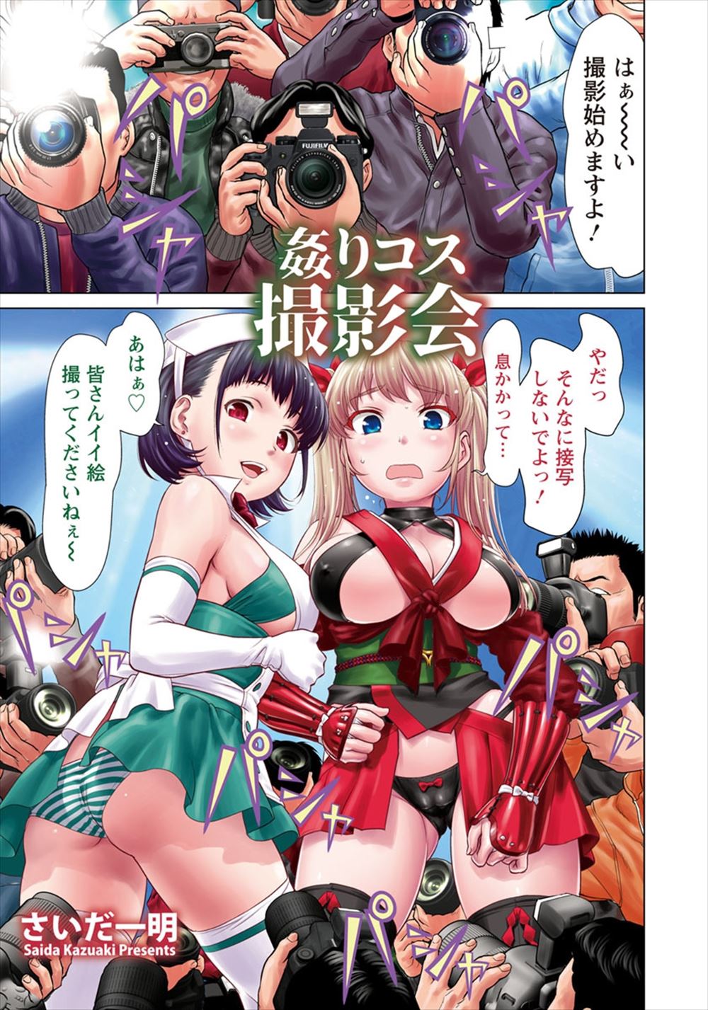 【エロ漫画】どんどん態度がでかくなっていく巨乳美少女コスプレイヤーが撮影会でカメコたちに囲まれ集団レイプされ処女を奪われる！