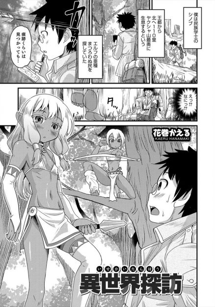 【エロ漫画】山奥に住む褐色のエルフたちに捕らえられた学者が男の娘だらけのエルフたちに逆レイプされ婿にされる！
