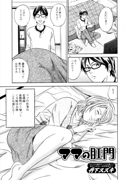 【エロ漫画】夜勤明けの母親のアナルを見ながらオナニーをするのが好きだった変態息子が、実は起きていた巨乳美人な母親の誘惑に抗えずアナル近親相姦してしまうｗ