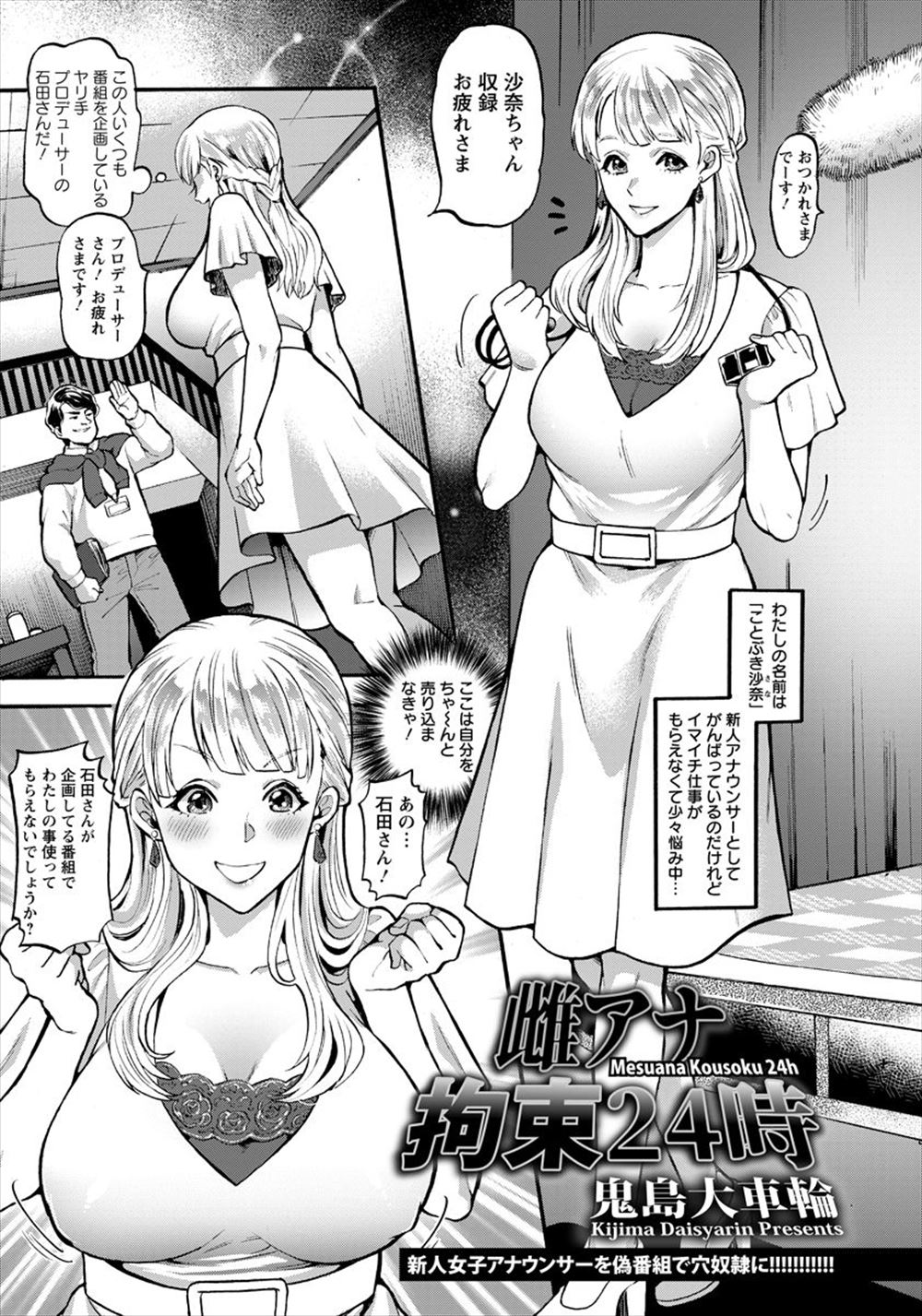 【エロ漫画】あまり仕事がない新人巨乳女子アナがやり手プロデューサーに何でもヤりますアピールをしたら水着姿で拘束されて二穴中だしレイプされるｗ
