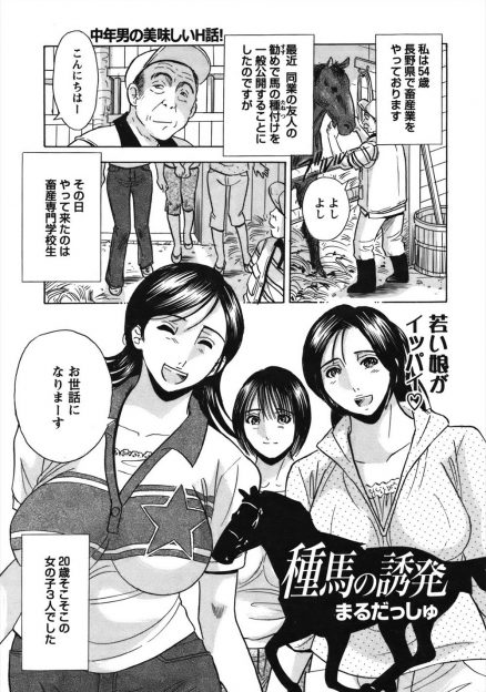 【エロ漫画】馬の種付けを見学に来た若くてかわいいわがままボディな女子生徒たちが発情してちんぽを求めてきて種馬状態になる牧場のおっさんｗ