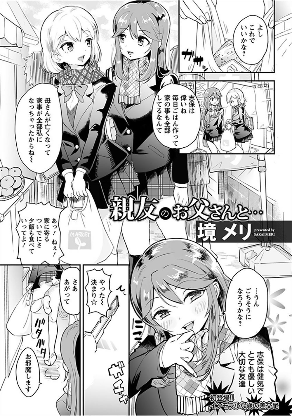 【エロ漫画】大好きな親友の父親に街中で声をかけられ犯された巨乳美少女JKが、親友の家に泊まりに行った時に親友の横で再び犯されてしまうが…！？