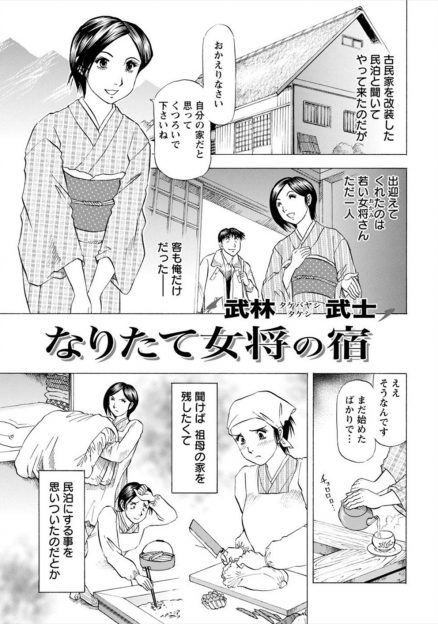 【エロ漫画】一人で古民家を改装した宿を営んでいる若くて巨乳美人な女将さんと2人きりで楽しい時間を過ごした上に意気投合していちゃラブ中出しセックスしたった♡
