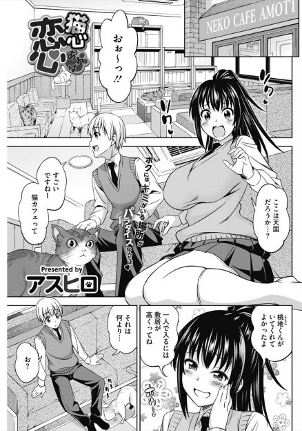 【エロ漫画】大好きなのに猫には嫌われ触らせてももらえず落ち込んでいる爆乳JKに告白していちゃラブ中出し初体験したった♪