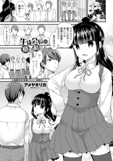【エロ漫画】厳しくて鬼生徒会長と呼ばれている巨乳美少女な幼なじみが生徒会長の重圧に耐えきれずオナニーでストレス発散していたが物足りなくなったらしく、幼なじみといちゃラブ中出し初体験したった♡