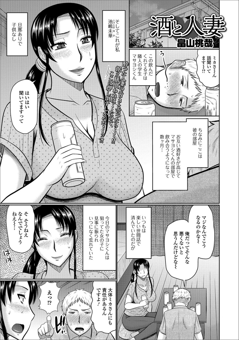 【エロ漫画】飲み仲間のお隣の大学生に当たって砕けろと適当にアドバイスしたらふられてしまい泥酔して荒れていた大学生に責任をとれと言われ犯されながらも巨根を楽しむ巨乳美人主婦ｗ