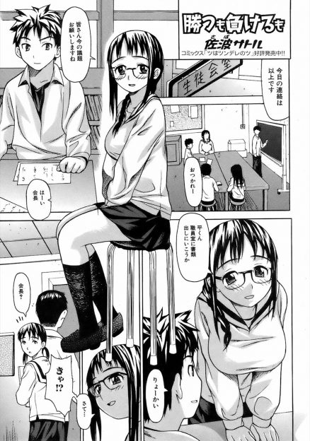 【エロ漫画】エッチで先にイッて何でもいうことを一つ聞く約束をしてしまった地味でまじめな生徒会長が生徒会室でエッチさせられどんどんハマっていく！