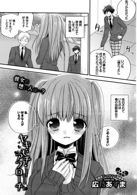 【エロ漫画】巨乳美少女幼なじみが告白されているのを見てはじめて自分の気持ちに気がついた男子が、まさかの両思いだった幼なじみといちゃラブ中出し初体験♡
