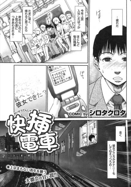 【エロ漫画】泥酔して電車で寝ていたサラリーマンが目を覚ますと両脇に双子の美少女がいてまんこを触らされ、さらに乗り込んできた巨乳お姉さんたちにハーレム逆レイプされる！？