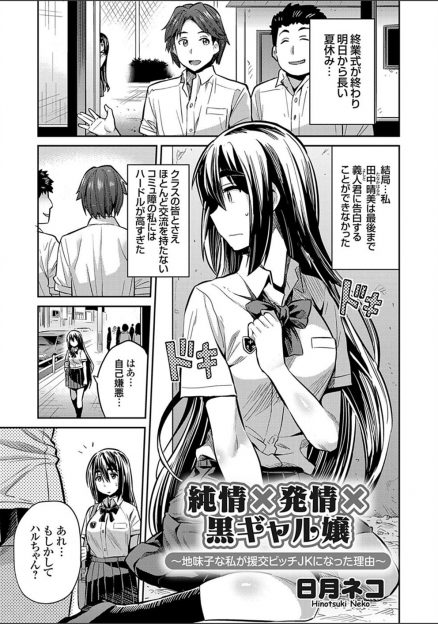 【エロ漫画】地味でコミュ障な巨乳JKが好きな男子に告白できず悩んでいたら黒ギャルになっていた幼なじみに一皮むけようと言われ援交させられ処女を奪われ、夏休みの間にただのヤリマンに成長してしまうｗ