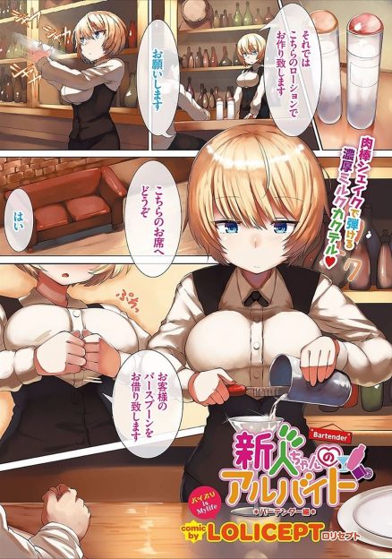 【エロ漫画】特殊なバーで働き始めた巨乳女子がシェーカーで特製ローションを作りお客様にぶっかけパイズリご奉仕ｗ