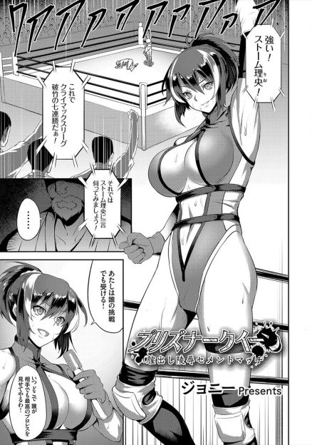 【エロ漫画】人気の美人巨乳プロレスラーがとある地下プロレスでだまされて男子プロレスラーと対戦させられ、仮面をかぶった変態紳士たちの目の前で公開レイプされてしまう！