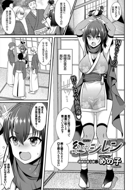 【エロ漫画】演技がうまくならない新入生たちにとらわれのくノ一役になった巨乳部長が拷問され、処女マンコを集団レイプされながらも演技がメキメキ上達していく後輩たちに目を細めるｗ
