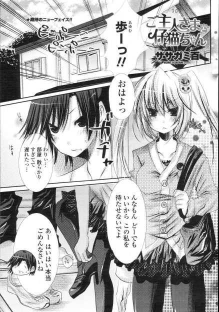 【エロ漫画】自分よりも猫ばかり可愛がる猫好きな彼氏に猫耳としっぽを付けられた彼女が捨て猫役をやらされいちゃラブコスプレセックスｗ